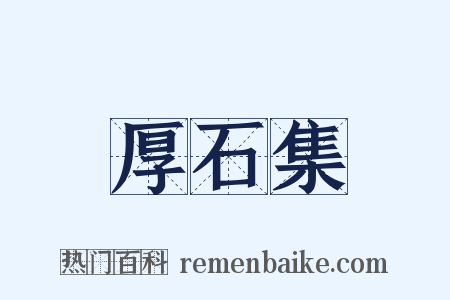 厚石集是什么意思的图片